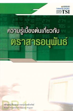 ความรู้เบื้องต้นเกี่ยวกับตราสารอนุพันธ์ (DR1)...