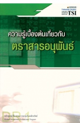 ความรู้เบื้องต้นเกี่ยวกับตราสารอนุพันธ์ (DR1)...