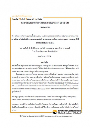 โครงสร้างความผันผวนรูปรอยยิ้ม (Volatility Smile) แ...