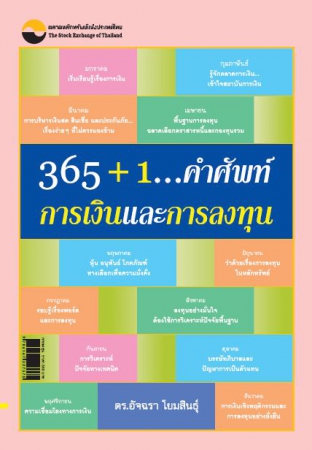 365+1...คำศัพท์การเงินและการลงทุน...