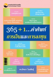 365+1...คำศัพท์การเงินและการลงทุน...