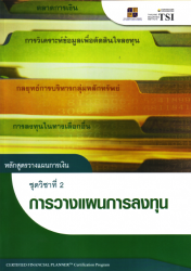 หลักสูตรวางแผนการเงิน : ชุดวิชาที่ 2 การวางแผนการล...