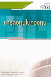 การลงทุนในกองทุน : Mutual funds, private funds, an...