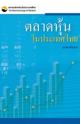 ตลาดหุ้นในประเทศไทย...