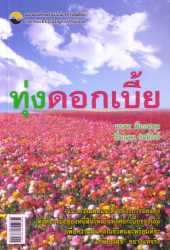 ทุ่งดอกเบี้ย (พิมพ์ครั้งที่ 1)...