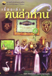 เรื่องเล่าคนล่าห่าน (พิมพ์ครั้งที่ 1); เรื่องเล่าค...