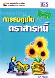 การลงทุนในตราสารหนี้...