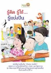 รู้คิด รู้ใช้...รู้แบ่งปัน : ชั้นประถมศึกษาปีที่ 4...