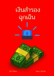 เงินสำรองฉุกเฉิน...