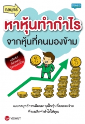 กลยุทธ์หาหุ้นทำกำไรจากหุ้นที่คนมองข้าม; กลยุทธ์หาห...