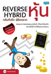 Reverse Hybrid กลับหัวคิด พิชิตตลาดหุ้น; Reverse H...