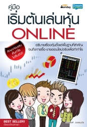 คู่มือเริ่มต้นเล่นหุ้น Online...