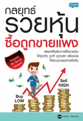 กลยุทธ์รวยหุ้น ซื้อถูกขายแพง; กลยุทธ์รวยหุ้น ซื้อถ...