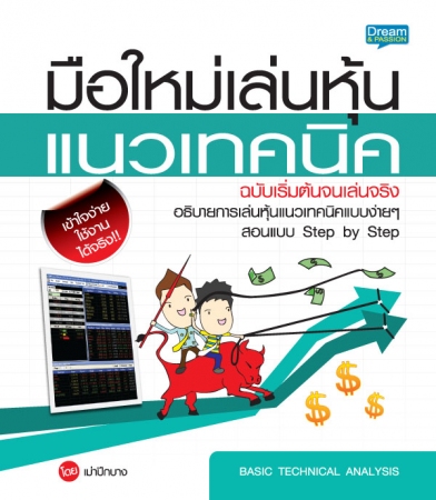 มือใหม่เล่นหุ้นแนวเทคนิค ฉบับเริ่มต้นจนเล่นจริง...