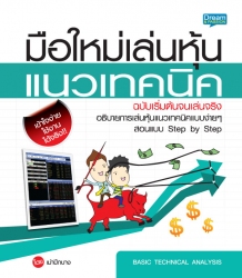 มือใหม่เล่นหุ้นแนวเทคนิค ฉบับเริ่มต้นจนเล่นจริง; ม...