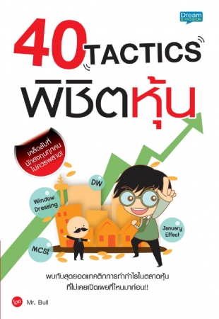 40 Tactics พิชิตหุ้น...