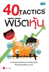 40 Tactics พิชิตหุ้น; 40 Tactics พิชิตหุ้น...