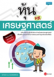 หุ้น vs. เศรษฐศาสตร์; หุ้น vs. เศรษฐศาสตร์...