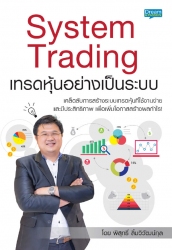 System Trading เทรดหุ้นอย่างเป็นระบบ; System Tradi...