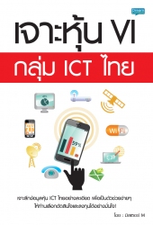 เจาะหุ้น VI กลุ่ม ICT ไทย...