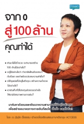 จาก 0 สู่ 100 ล้าน คุณทำได้...