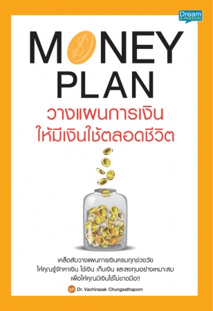 Money Plan วางแผนการเงิน ให้มีเงินใช้ตลอดชีวิต...