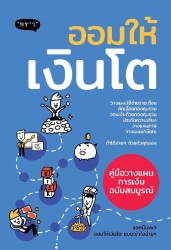 ออมให้เงินโต...