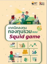 เทคนิคลงทุนกองทุนรวมแบบ Squid Game...