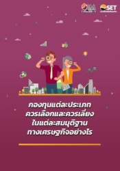 กองทุนแต่ละประเภทควรเลือกและควรเลี่ยงในแต่ละสมมุติ...