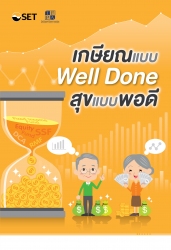 เกษียณเบบ Well Done สุขแบบพอดี...