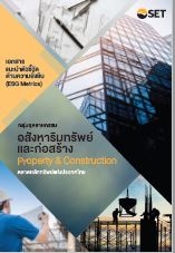 เอกสารแนะนำตัวชี้วัดด้านความยั่งยืน (ESG Metrics) ...