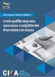 CISA กรณีศึกษาจรรยาบรรณและมาตรฐานการปฏิบัติทางวิชา...