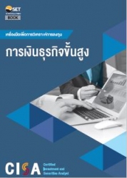 CISA : การเงินธุรกิจขั้นสูง...