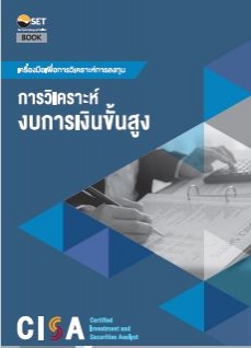 CISA : การวิเคราะห์งบการเงินขั้นสูง...