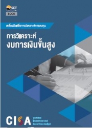 CISA : การวิเคราะห์งบการเงินขั้นสูง...