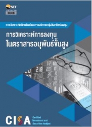 CISA : การวิเคราะห์การลงทุนในตราสารอนุพันธ์ขั้นสูง...