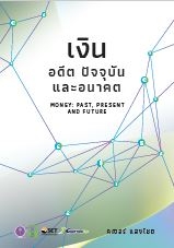 เงิน : อดีต ปัจจุบัน และอนาคต; เงิน : อดีต ปัจจุบั...