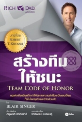 สร้างทีมให้ชนะ Team Code of Honor...