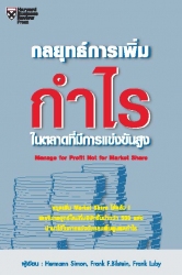 กลยุทธ์การเพิ่มกำไร; กลยุทธ์การเพิ่มกำไร...