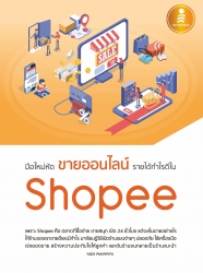 มือใหม่หัดขายออนไลน์ รายได้กำไรดีใน Shopee; มือใหม...