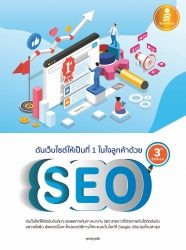 ดันเว็บไซต์ให้เป็นที่ 1 ในใจลูกค้าด้วย SEO 3rd Edi...