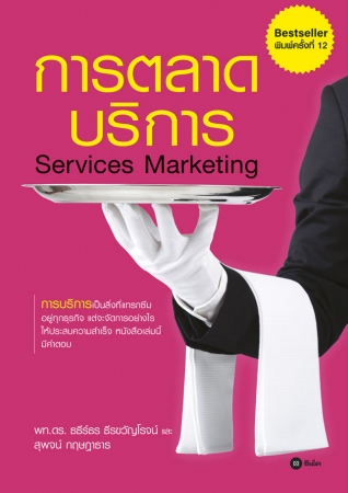 การตลาดบริการ services marketing...