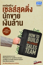 เทคนิคสร้างเซลส์สุดติ่ง นักขายเงินล้าน : How to Bu...