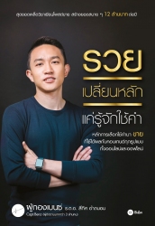 รวยเปลี่ยนหลัก แค่รู้จักใช้คำ; รวยเปลี่ยนหลัก แค่ร...