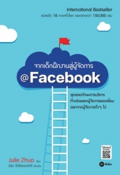 จากเด็กฝึกงานสู่ผู้จัดการ @Facebook; จากเด็กฝึกงาน...