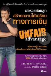 พ่อรวยสอนลูก สร้างความได้เปรียบทางการเงิน : Rich D...