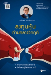 ลงทุนหุ้นท่ามกลางวิกฤติ...