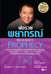 พ่อรวยพยากรณ์ : Rich Dad's Prophecy...