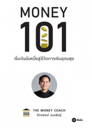 Money 101 : เริ่มต้นนับหนึ่งสู่ชีวิตการเงินอุดมสุข...