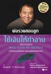 ใช้เงินให้ทำงาน : Rich Dad's Who Took My Mone...